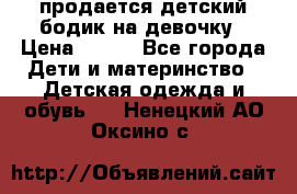 продается детский бодик на девочку › Цена ­ 700 - Все города Дети и материнство » Детская одежда и обувь   . Ненецкий АО,Оксино с.